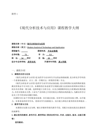 《现代分析技术与应用》课程教学大纲-20250610