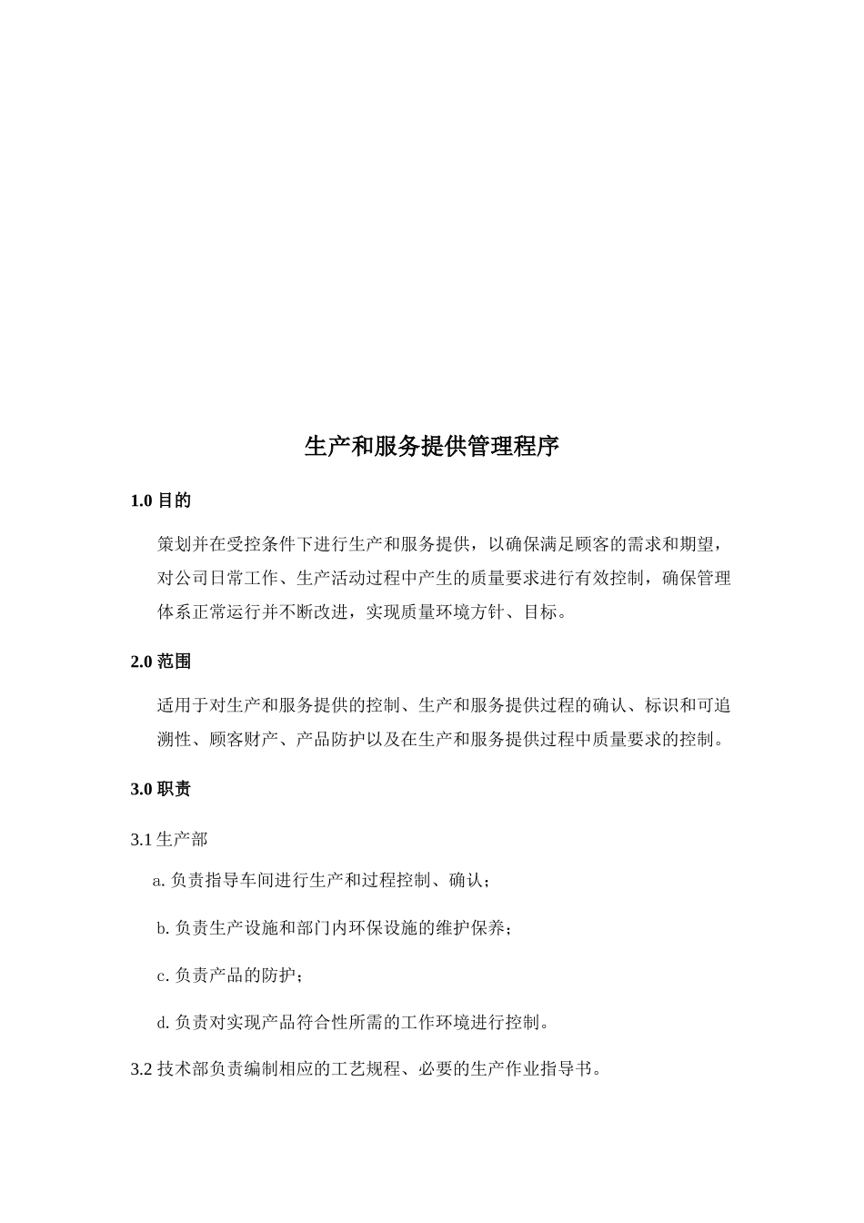 《生产和服务提供管理程序》_第1页