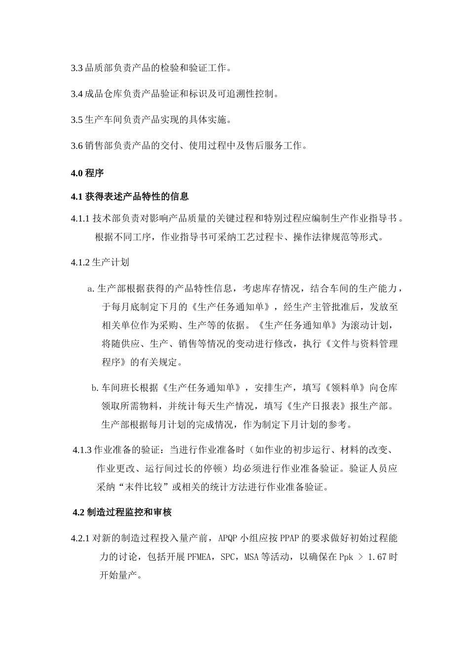 《生产和服务提供管理程序》_第2页