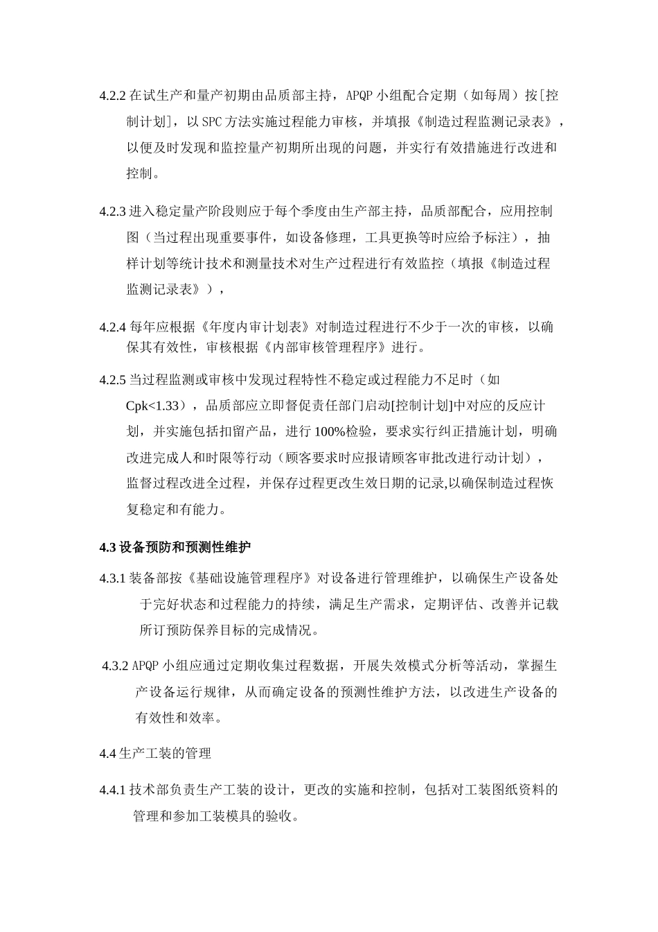 《生产和服务提供管理程序》_第3页