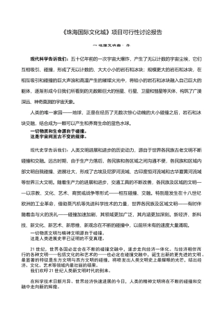 《珠海国际文化城》项目可行性研究报告