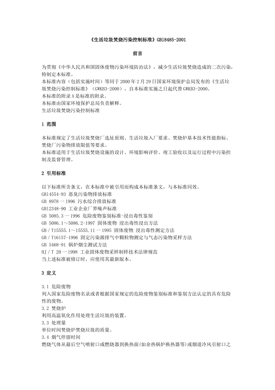 《生活垃圾焚烧污染控制标准》gbl8485_第1页