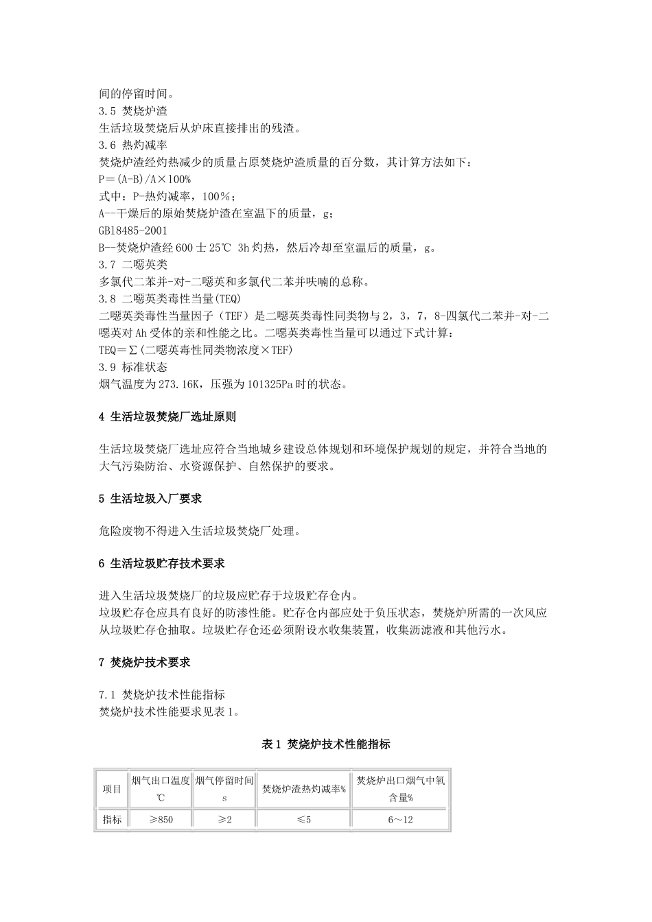 《生活垃圾焚烧污染控制标准》gbl8485_第2页