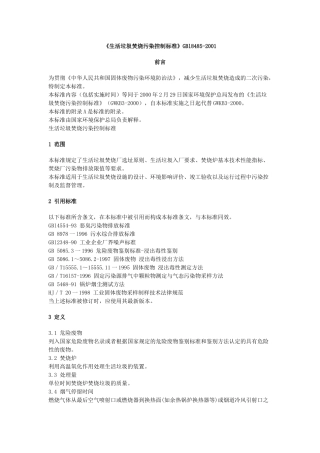 《生活垃圾焚烧污染控制标准》gbl8485