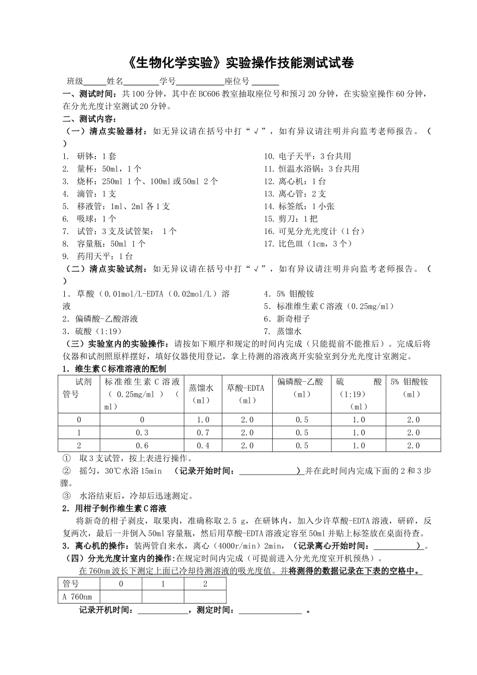 《生物化学实验》实验操作技能测试试卷及标准_第1页