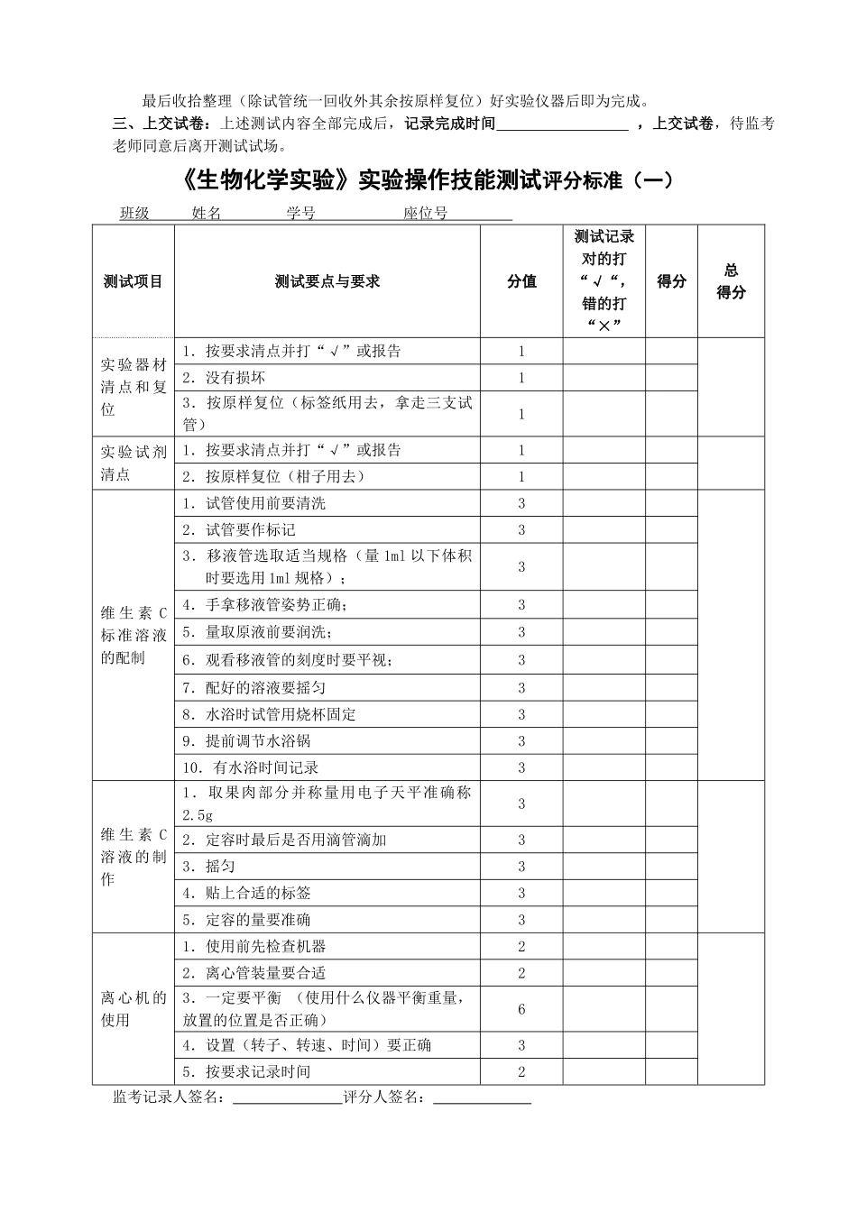 《生物化学实验》实验操作技能测试试卷及标准_第2页