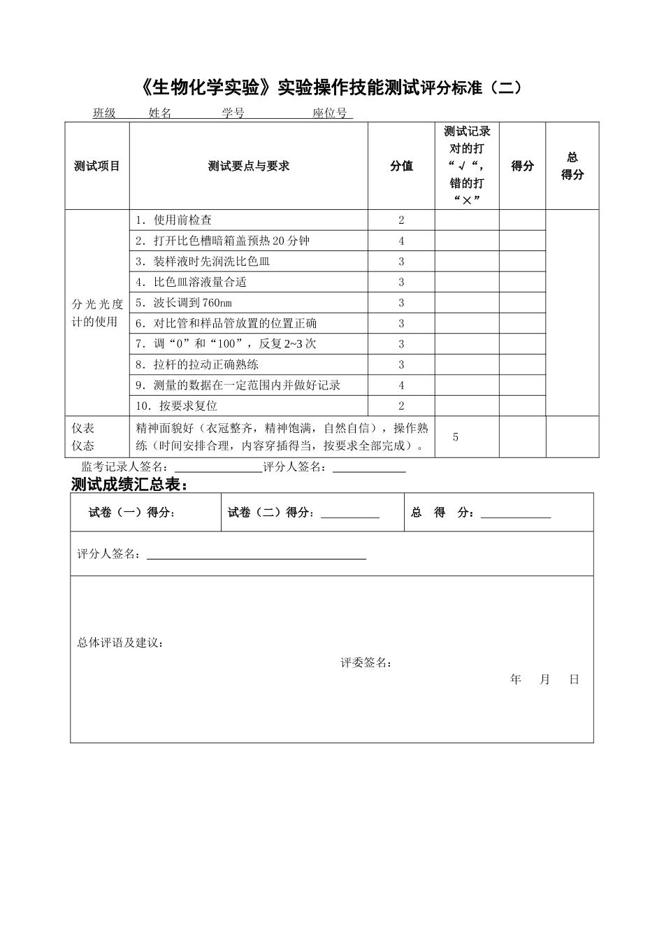 《生物化学实验》实验操作技能测试试卷及标准_第3页