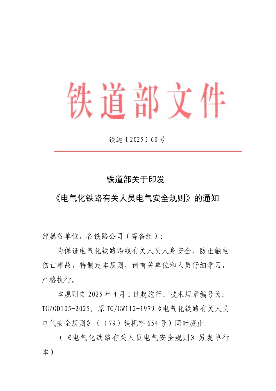 《电气化铁路有关人员电气安全规则》_第1页