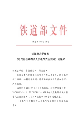 《电气化铁路有关人员电气安全规则》
