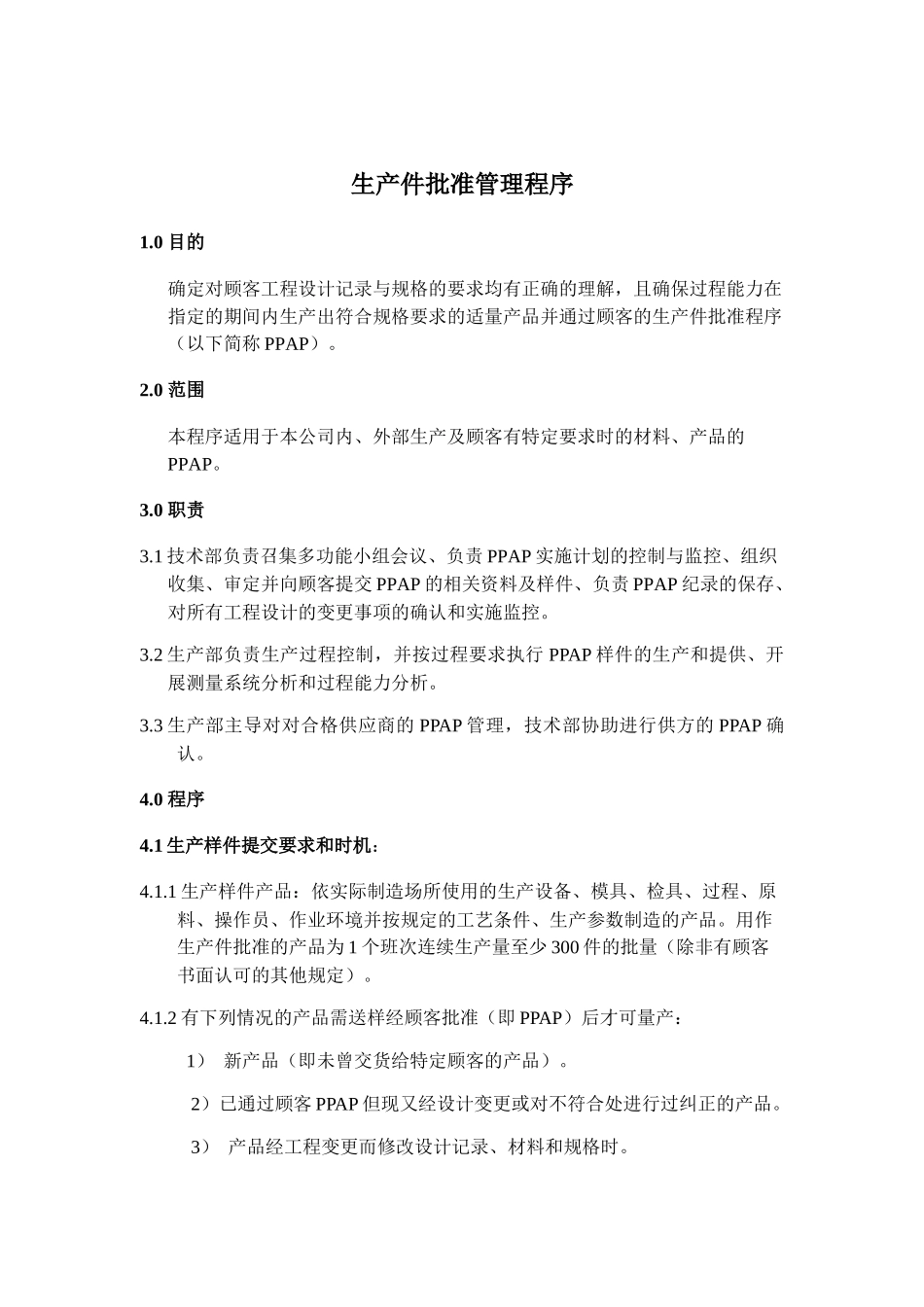 《生产批准件管理程序》_第1页