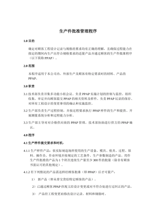 《生产批准件管理程序》