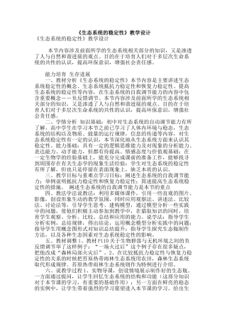 《生态系统的稳定性》教学设计