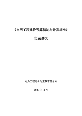 《电网工程建设预算编制与计算标准》交底讲义