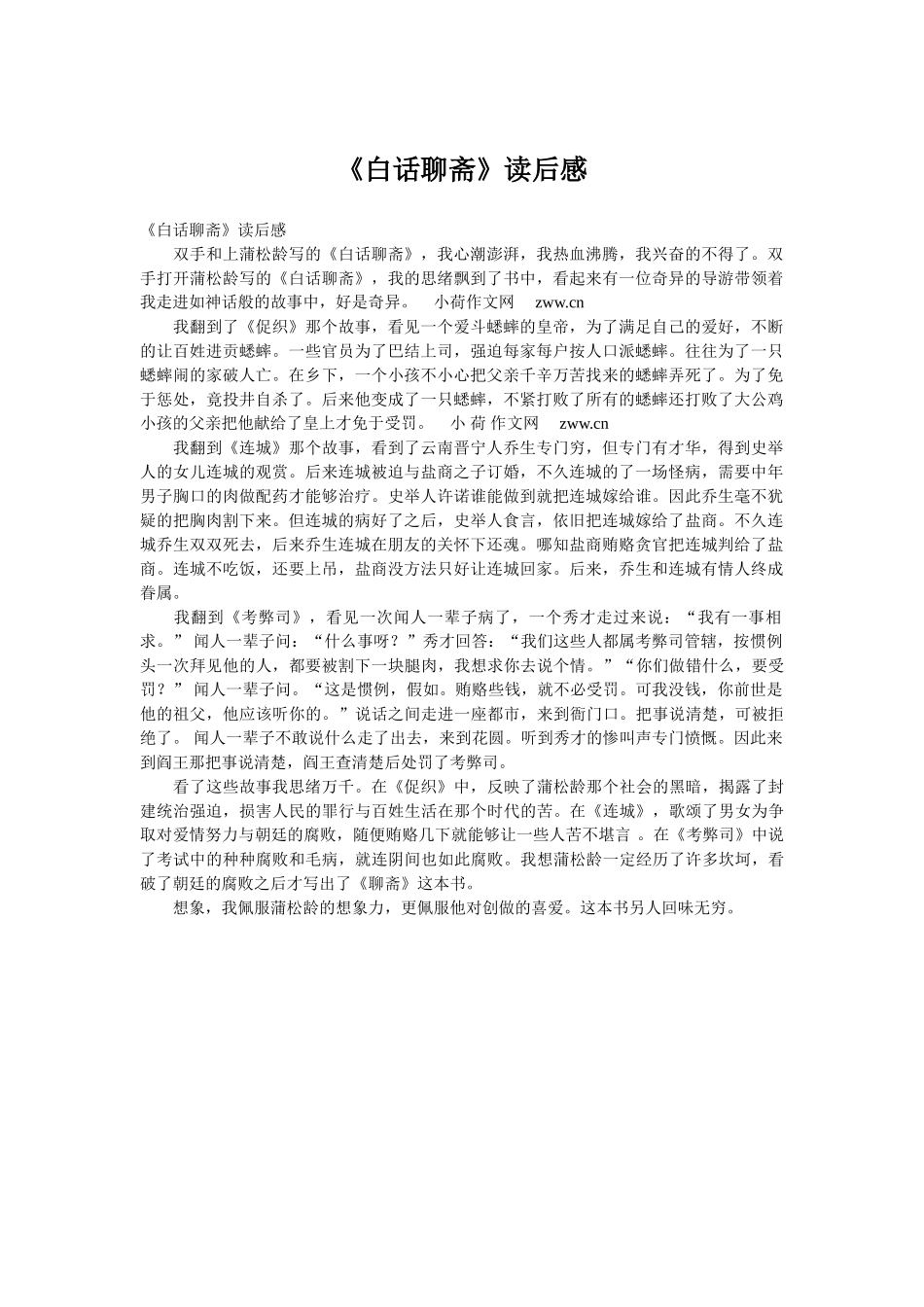 《白话聊斋》读后感_第1页