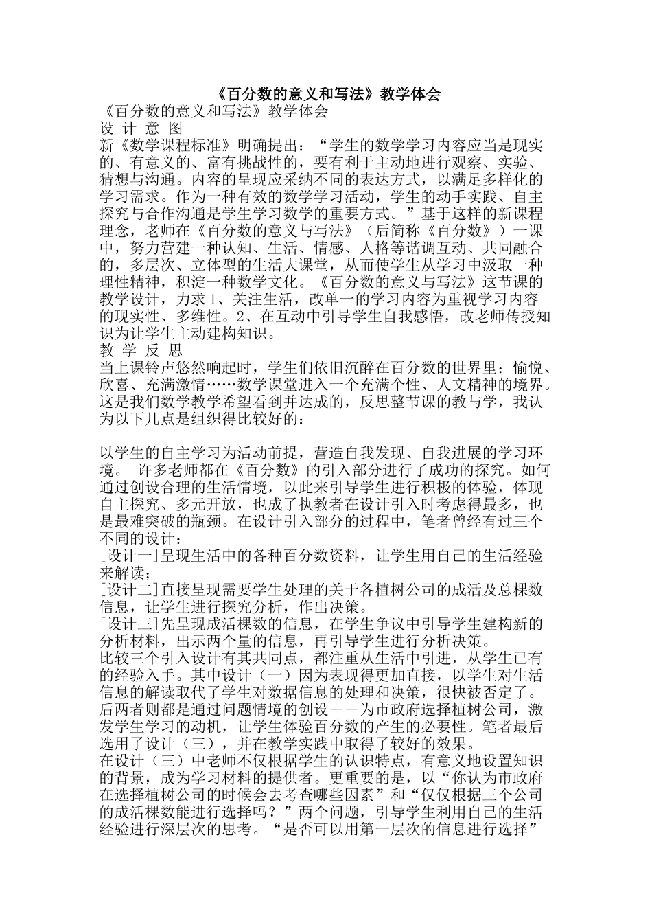 《百分数的意义和写法》教学体会_第1页