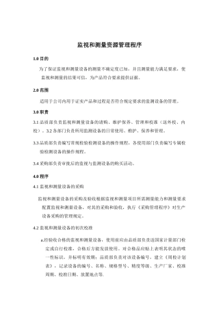 《监视和测量资源管理程序》
