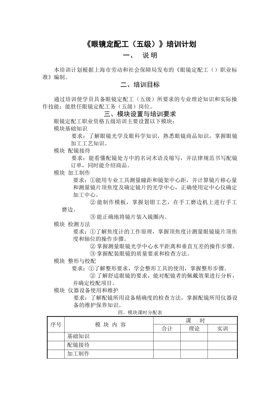 《眼镜定配工》培训计划_第1页