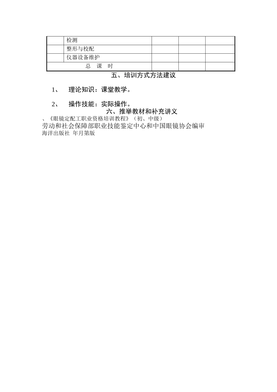 《眼镜定配工》培训计划_第2页