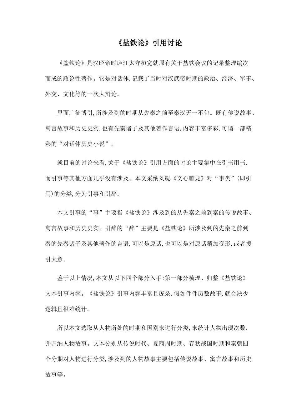 《盐铁论》引用研究.doc_第1页