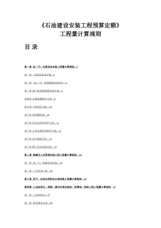 《石油建设安装工程预算定额》工程量计算规则