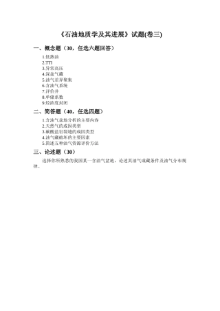 《石油地质学及其进展》试题