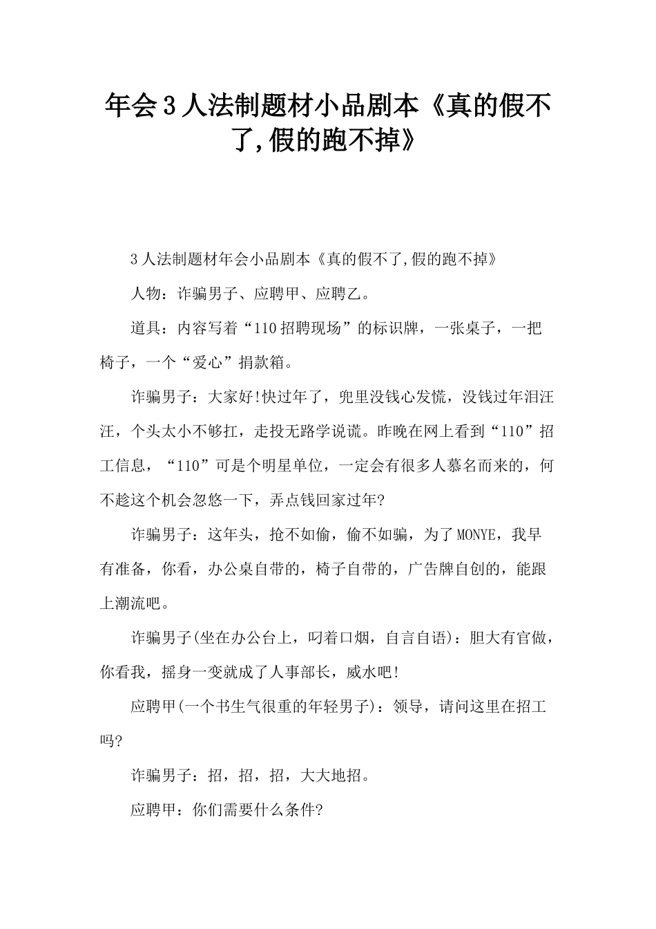 《真的假不了-假的跑不掉》小品剧本-_第1页