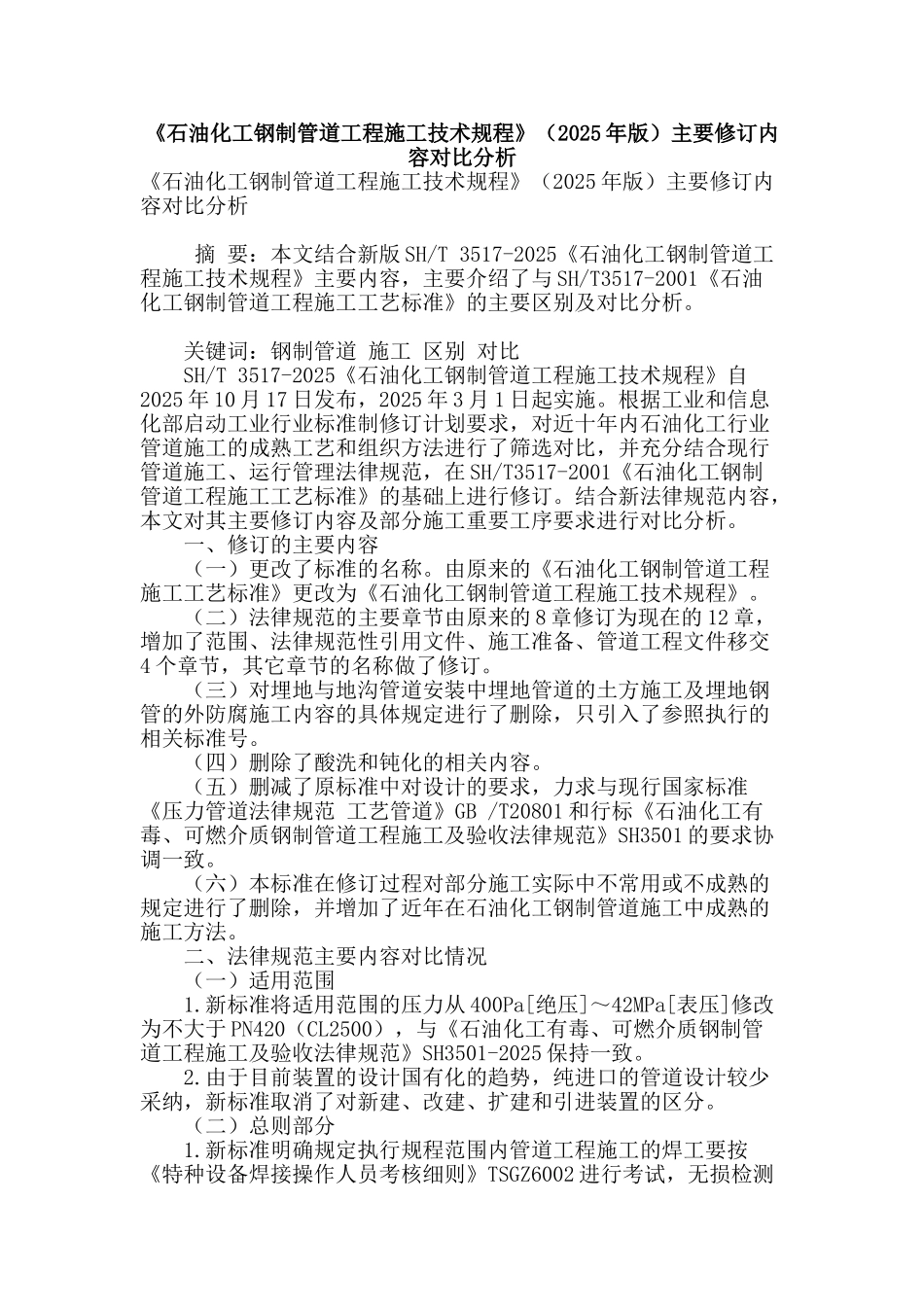 《石油化工钢制管道工程施工技术规程》主要修订内容对比分析_第1页