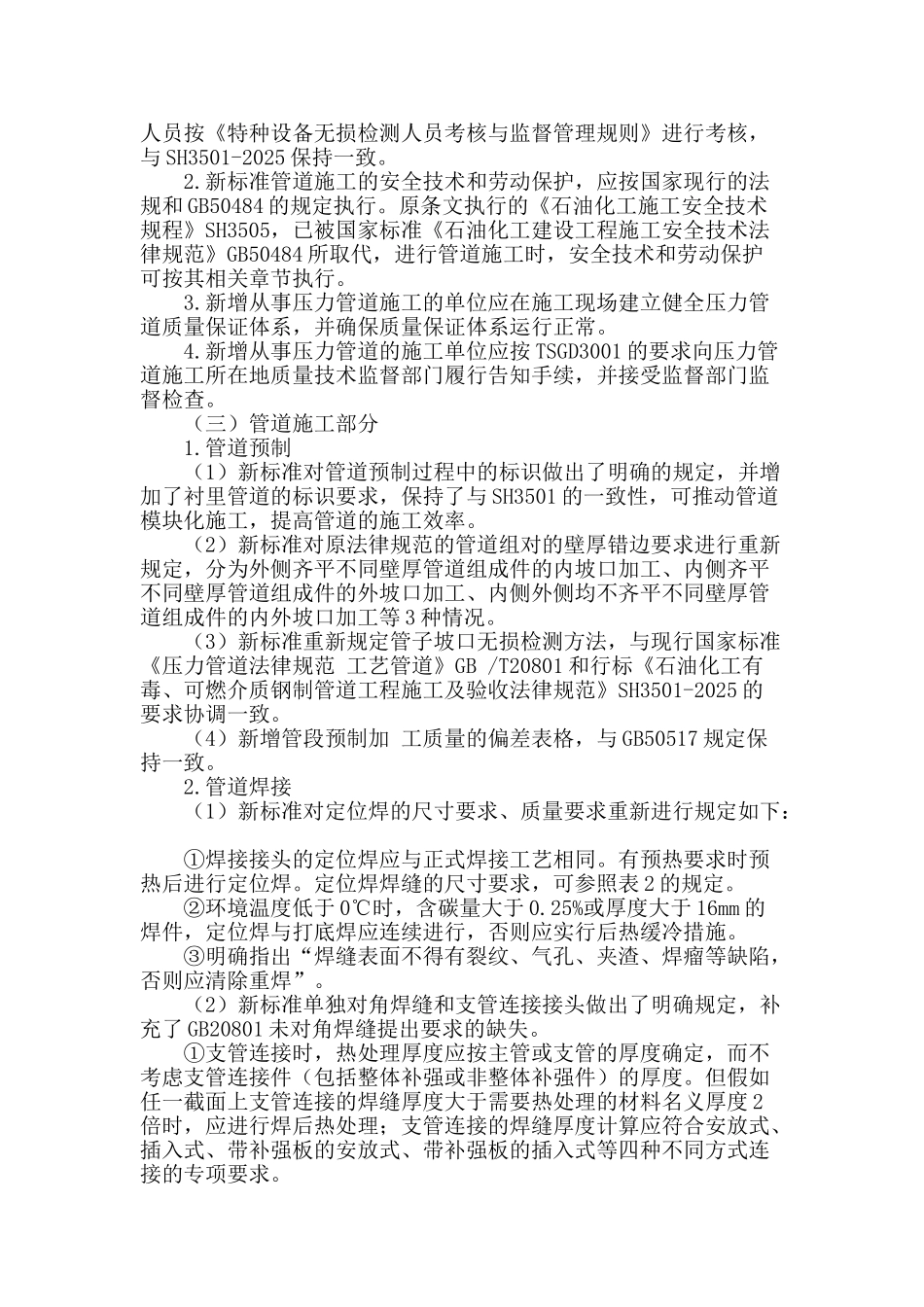 《石油化工钢制管道工程施工技术规程》主要修订内容对比分析_第2页