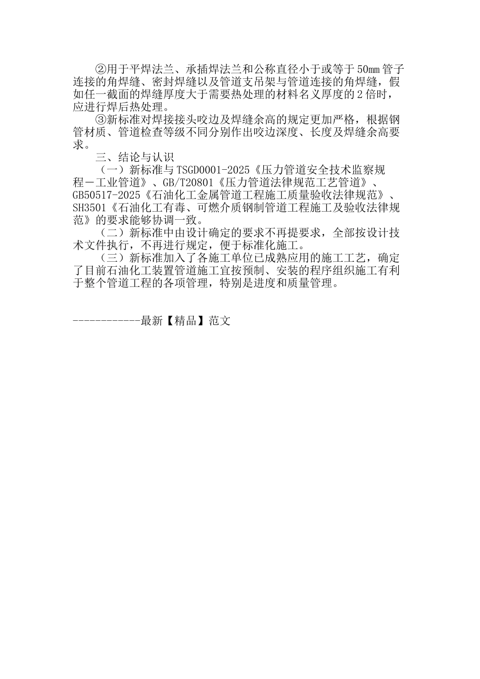 《石油化工钢制管道工程施工技术规程》主要修订内容对比分析_第3页