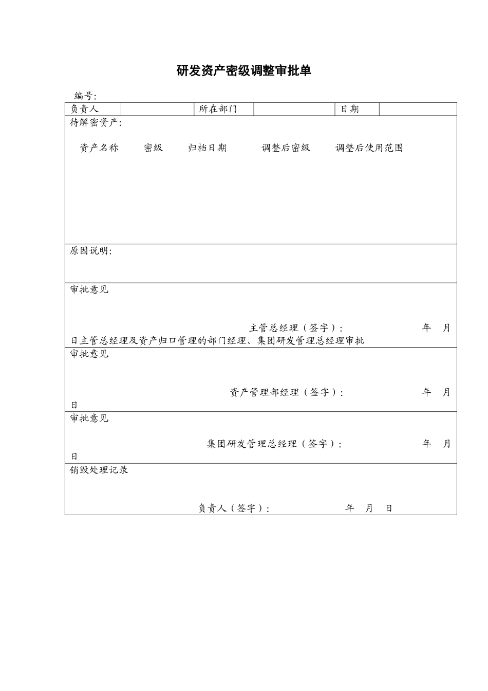 《研发资产密级调整审批单》_第1页