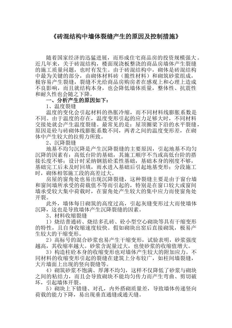 《砖混结构中墙体裂缝产生的原因及控制措施》_第1页