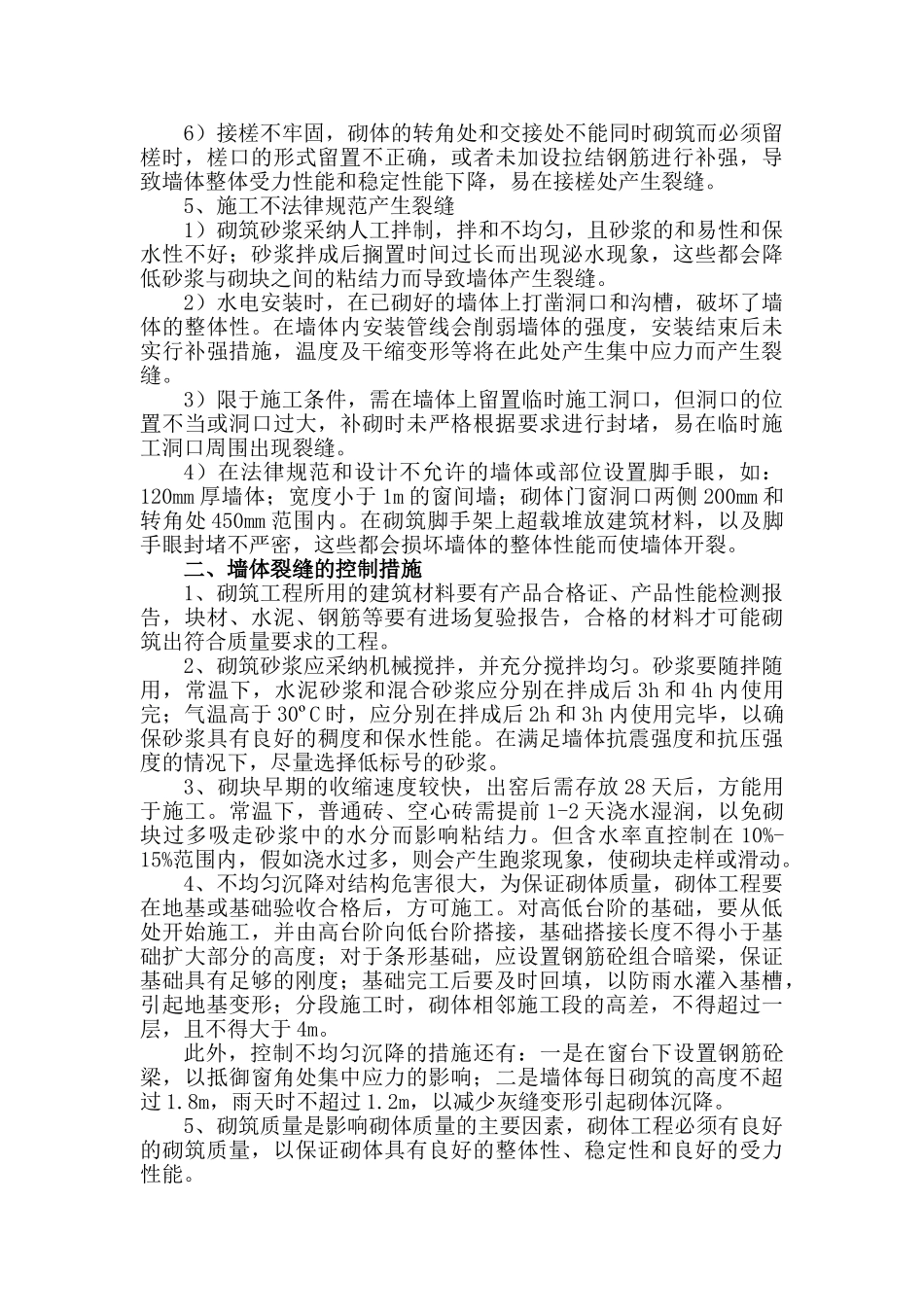 《砖混结构中墙体裂缝产生的原因及控制措施》_第2页
