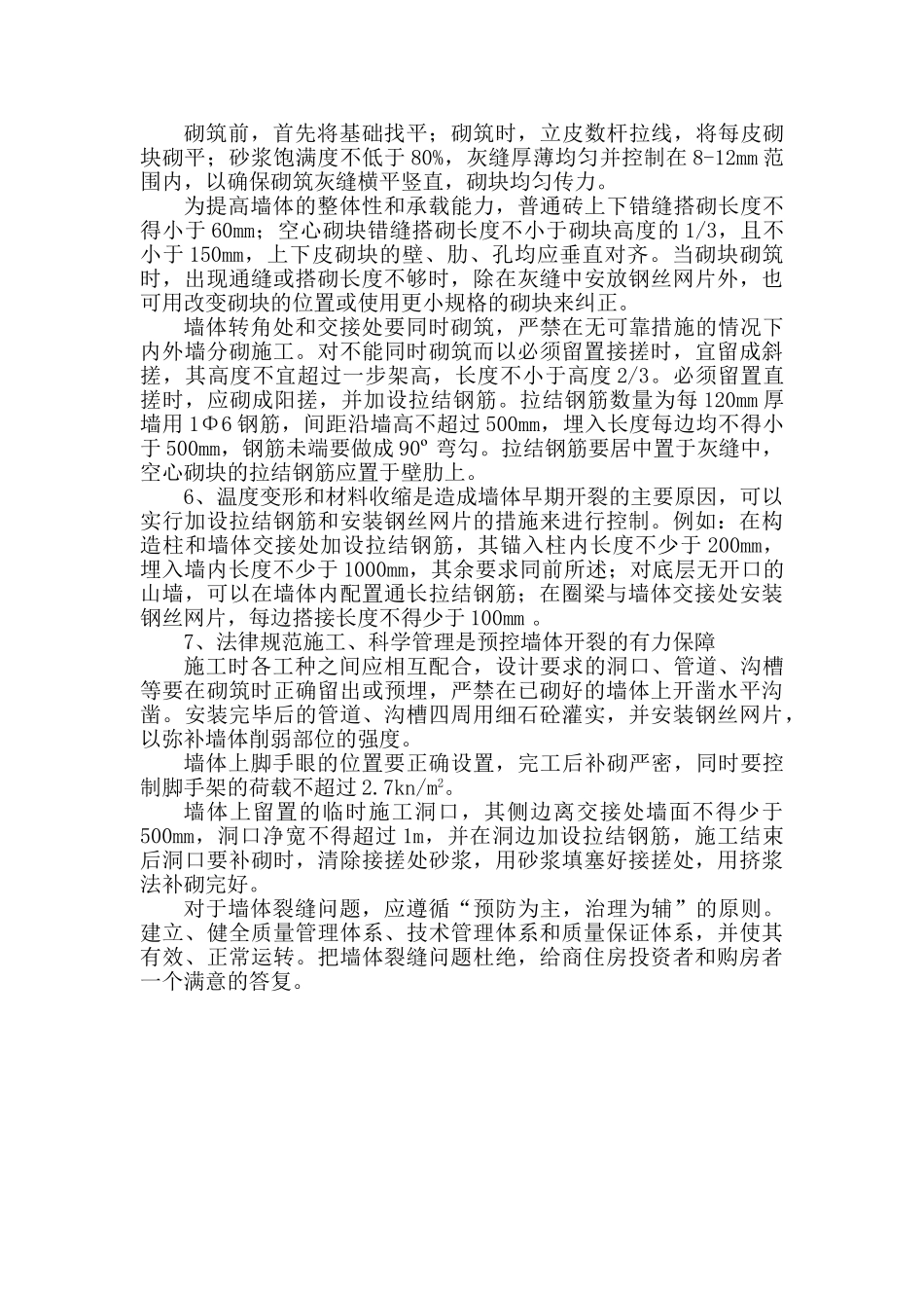 《砖混结构中墙体裂缝产生的原因及控制措施》_第3页