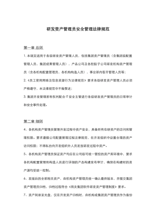 《研发资产管理员安全管理规范》