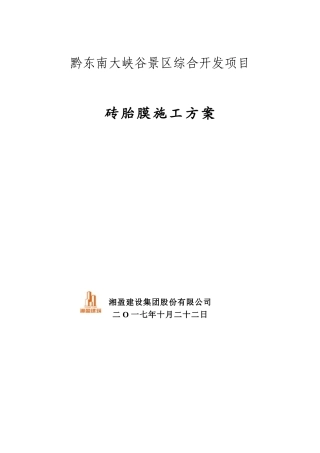 《砖胎膜施工方案》