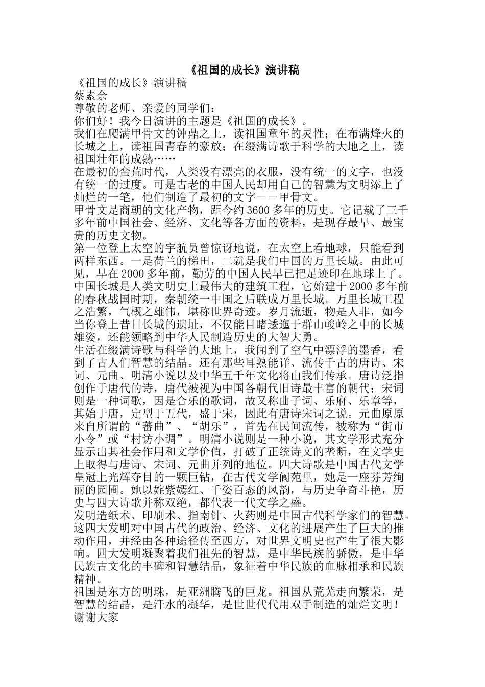 《祖国的成长》演讲稿_第1页