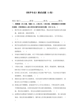 《秩序专业》测试试题(A卷)