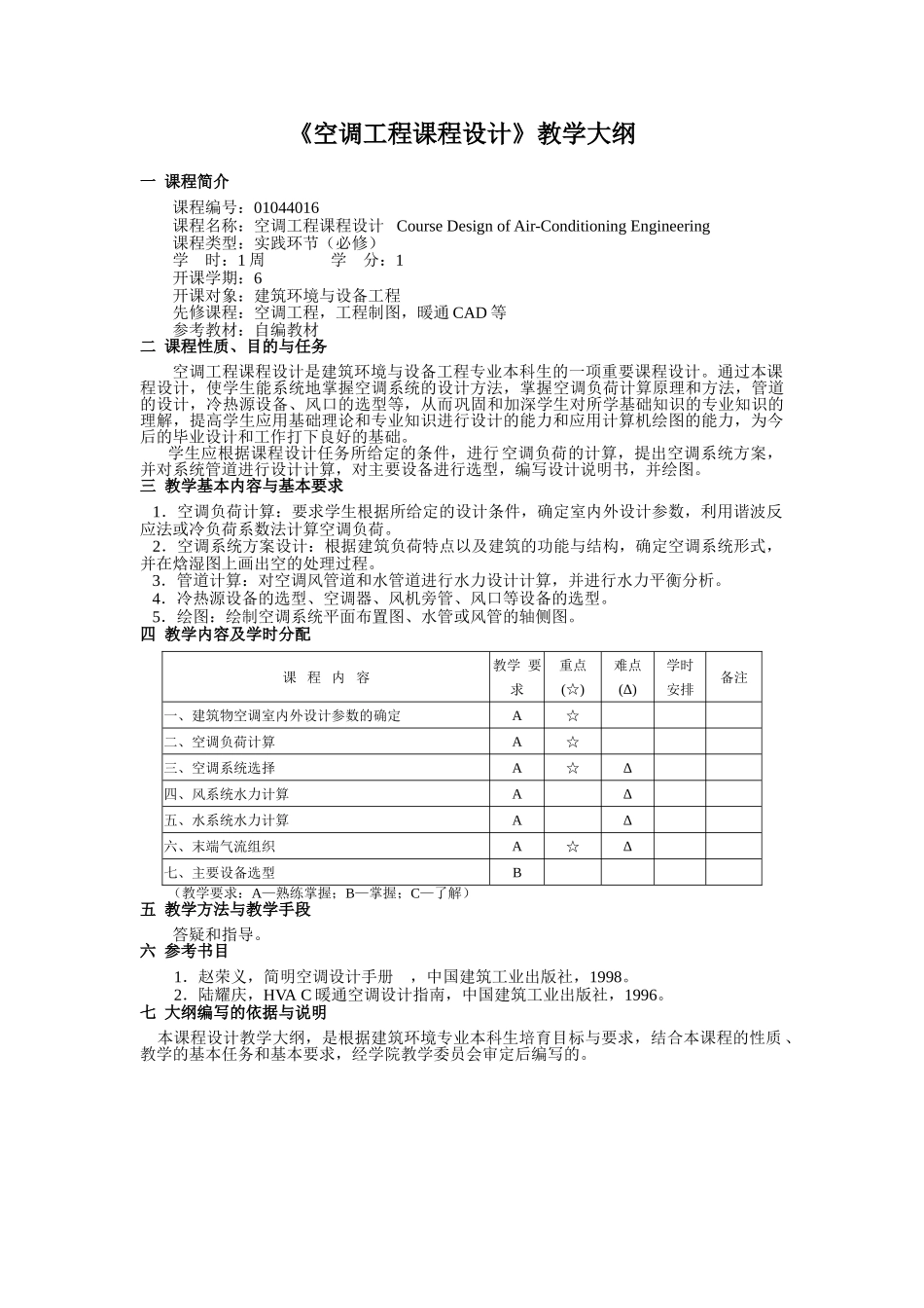 《空调工程课程设计》教学大纲_第1页