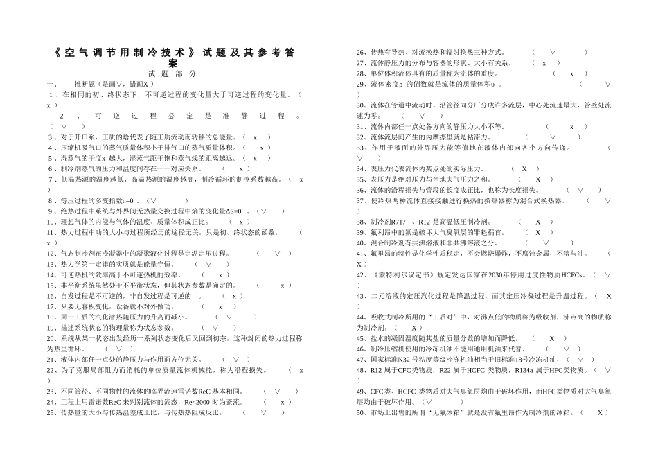 《空气调节用制冷技术》试题及其参考答案_第1页