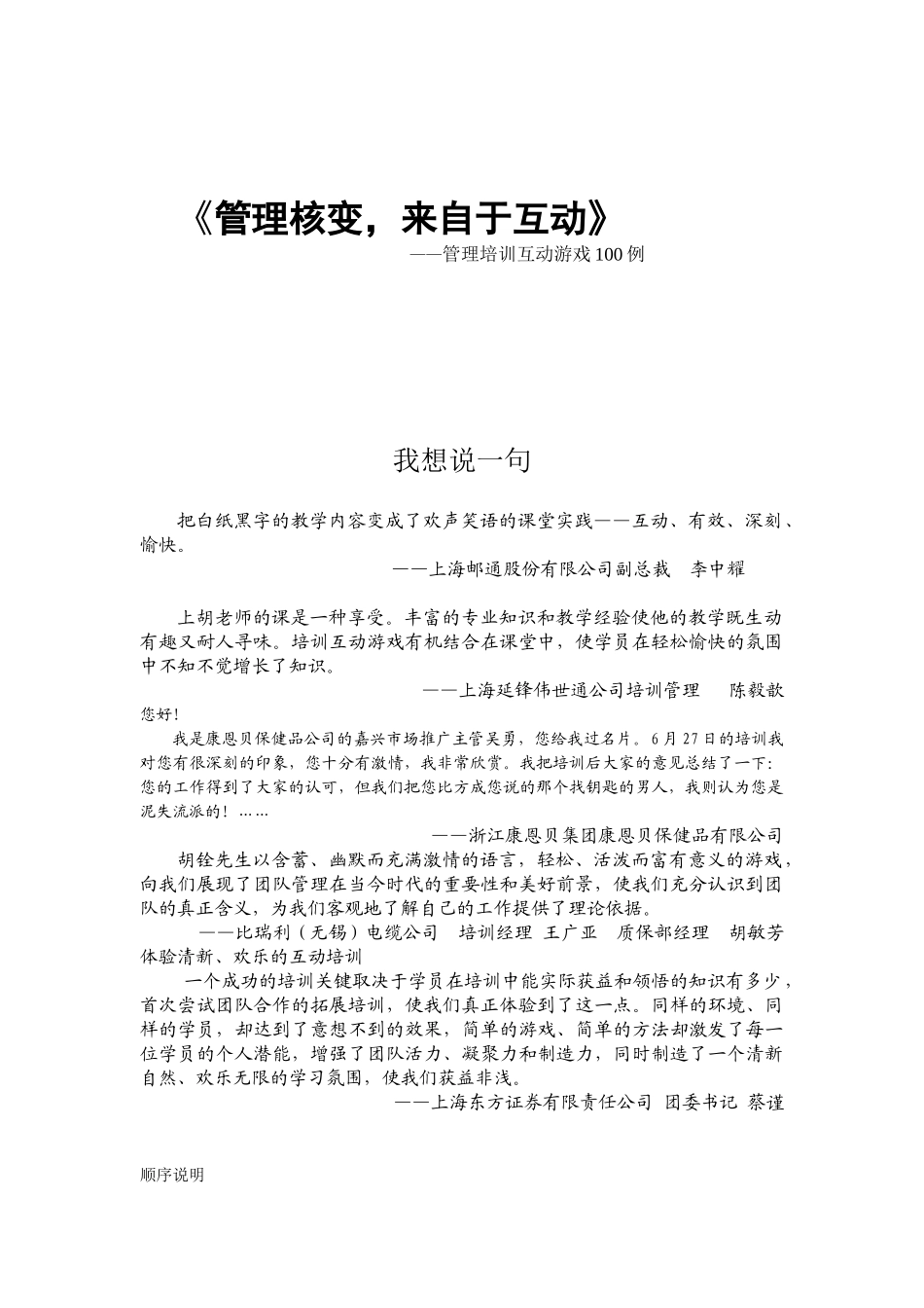 《管理核变-来自互动》-管理培训互动游戏100例-胡铨-134页_第1页