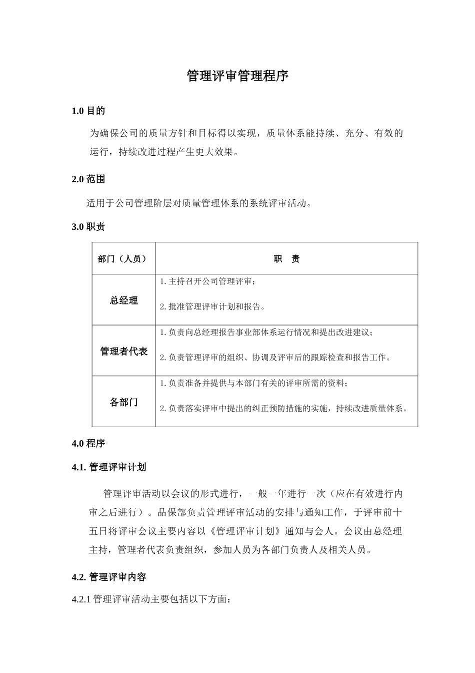 《管理评审管理程序》_第1页