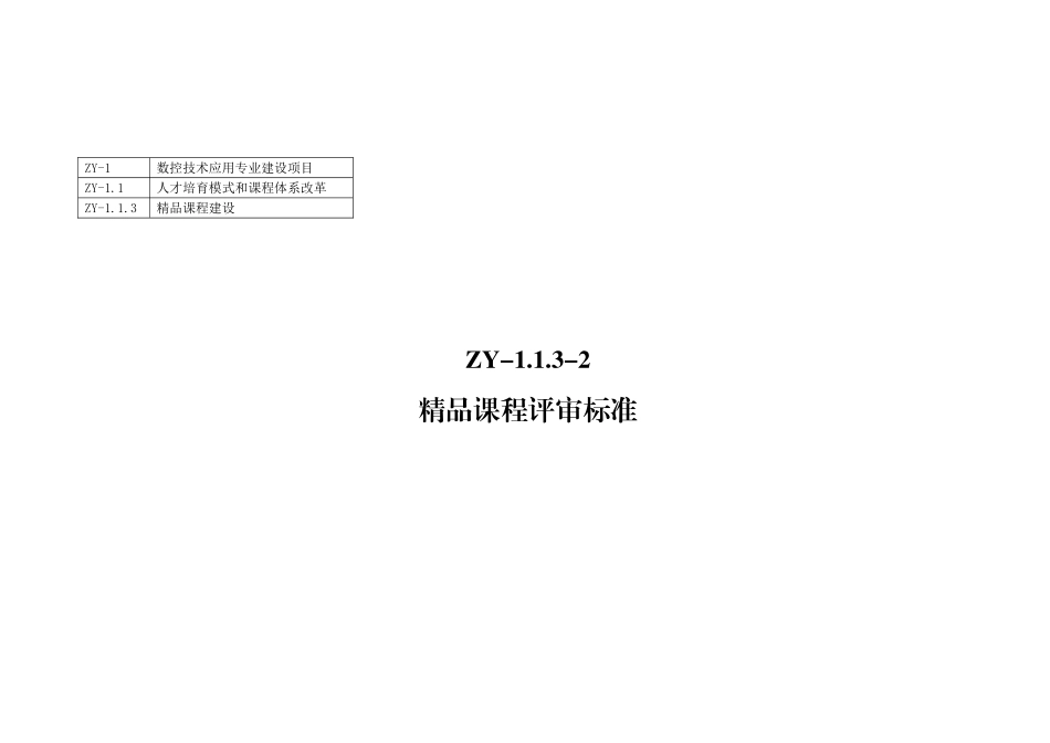 《精品课程评审标准》(需与学校统一)_第1页