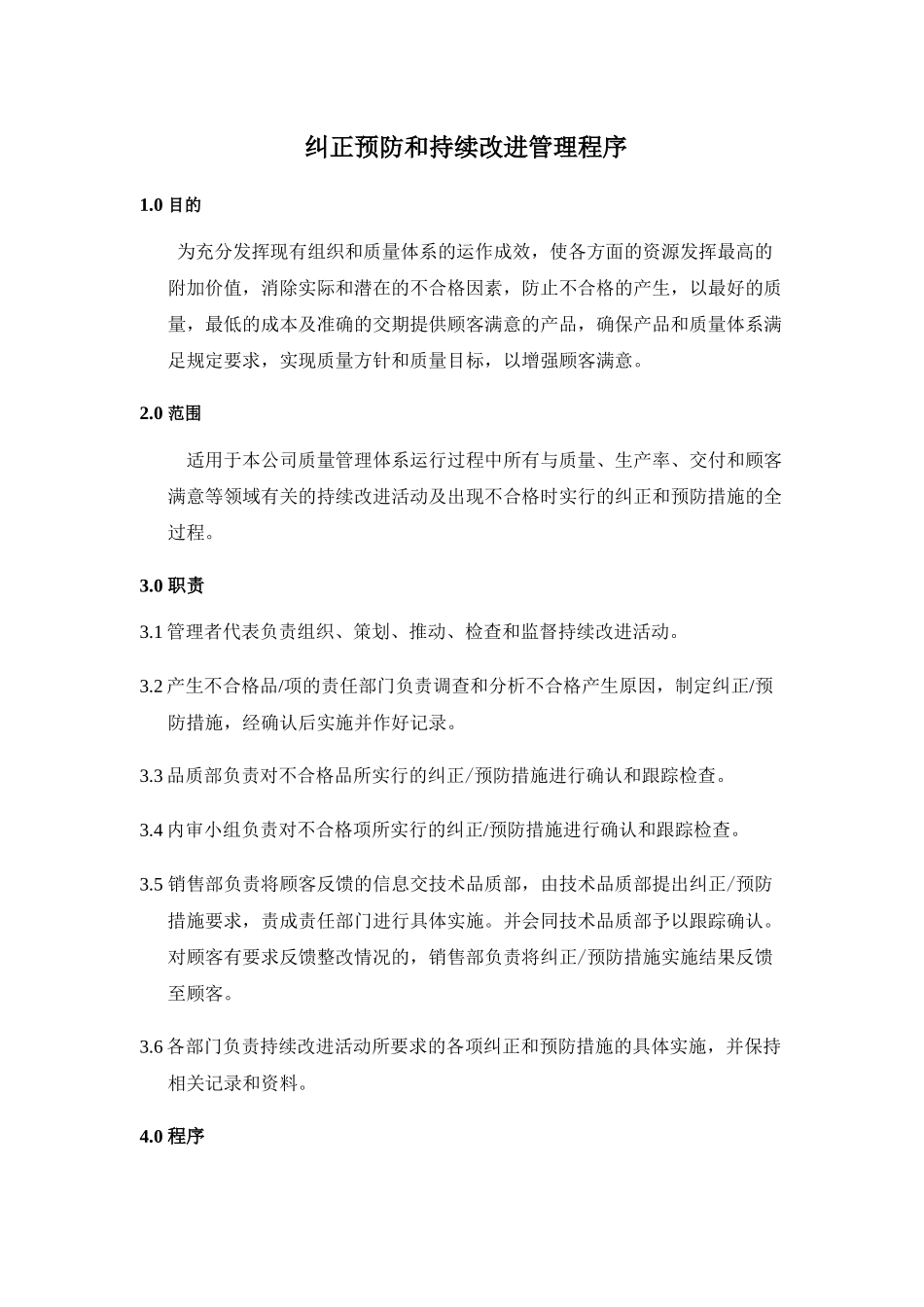 《纠正预防和持续改进管理程序》_第1页