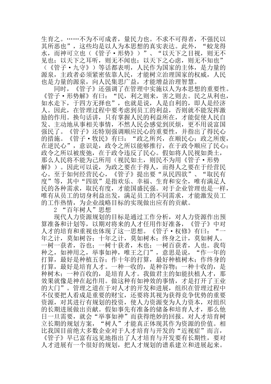 《管子》的人力资源管理思想研究_第2页