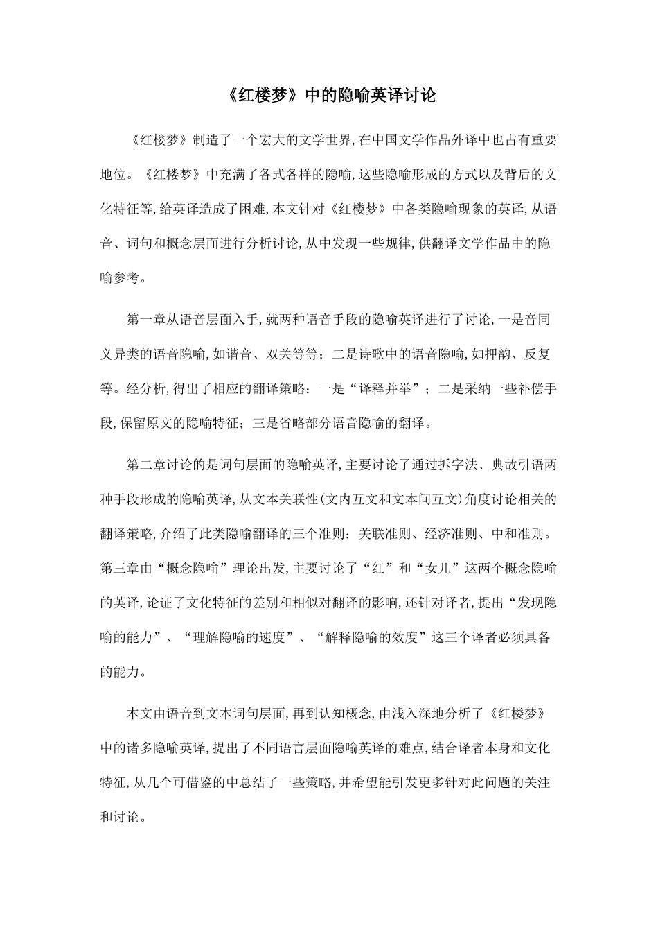 《红楼梦》中的隐喻英译研究.doc_第1页