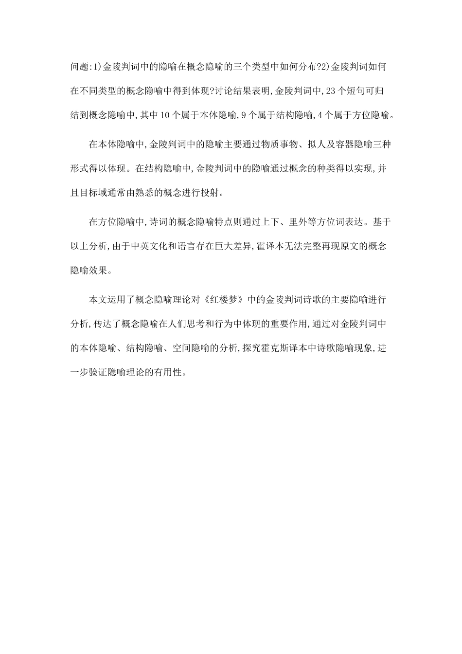 《红楼梦》诗词的概念隐喻研究.doc_第2页