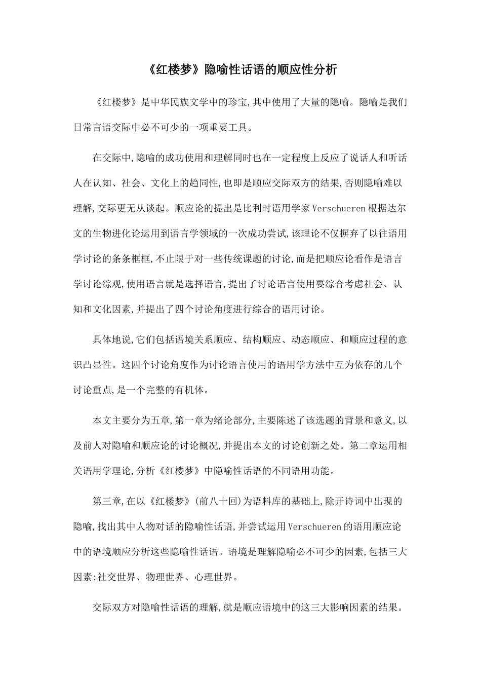 《红楼梦》隐喻性话语的顺应性分析.doc_第1页