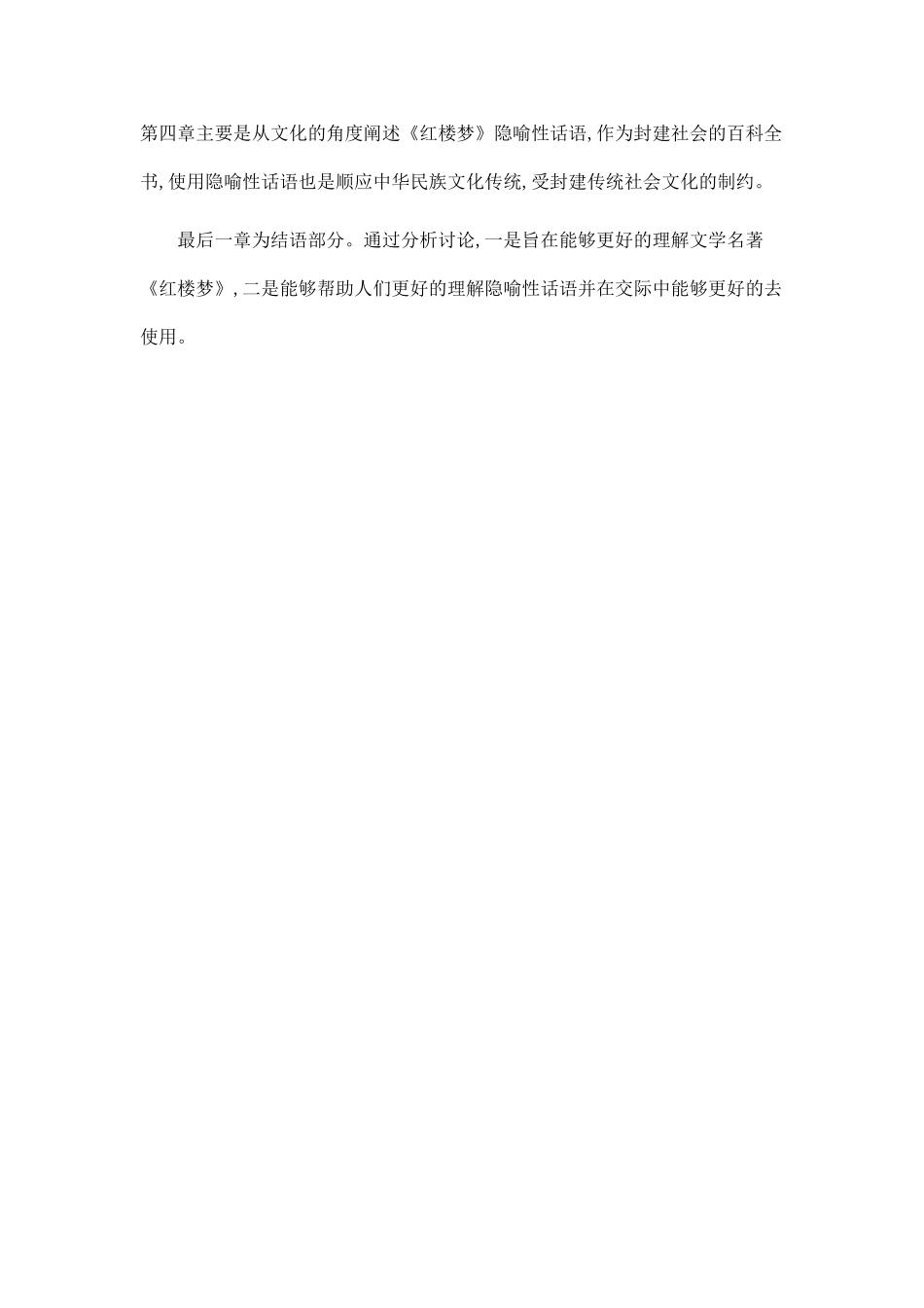 《红楼梦》隐喻性话语的顺应性分析.doc_第2页