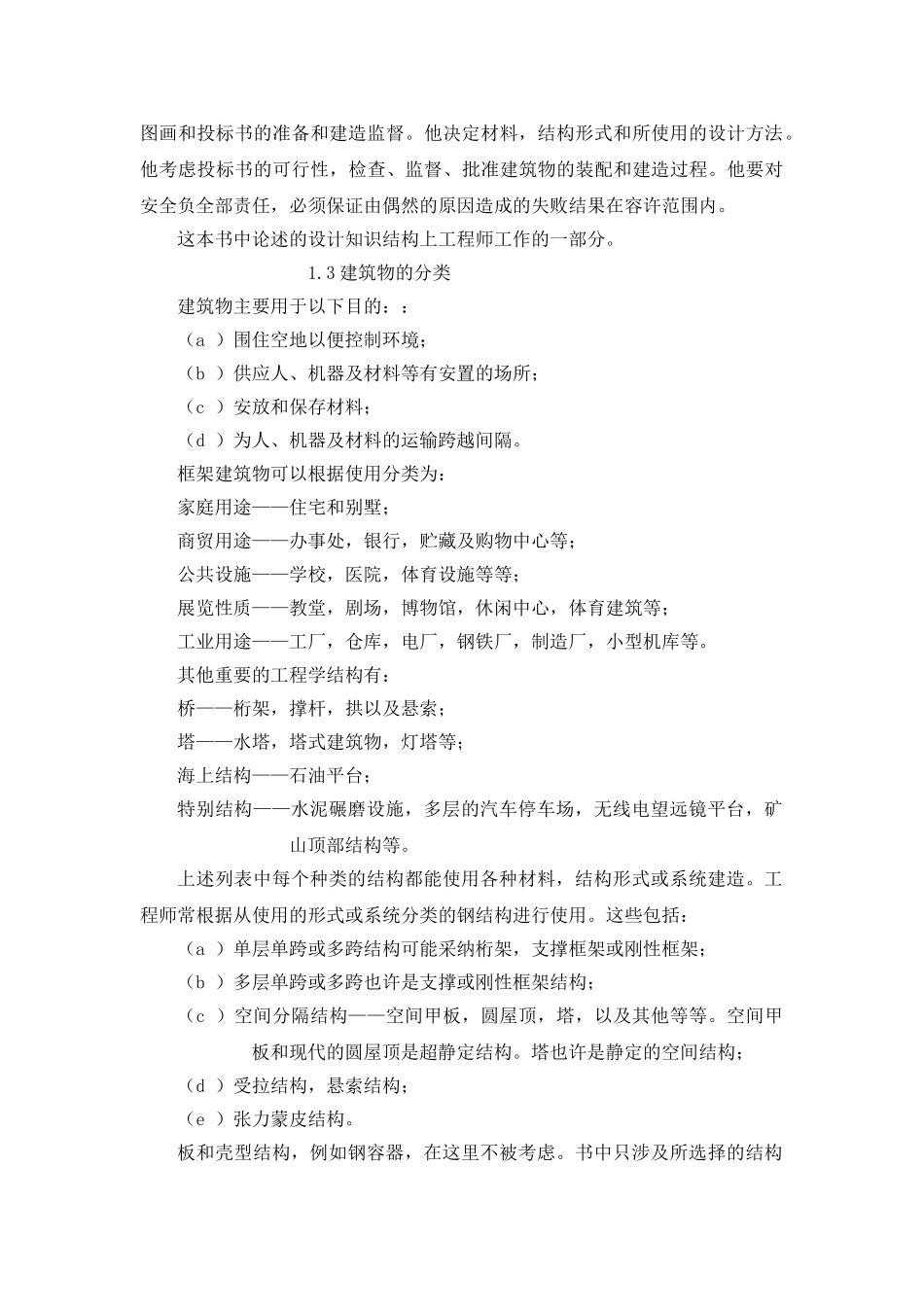 《结构工程学和其设计原则和方法》英译文_第2页