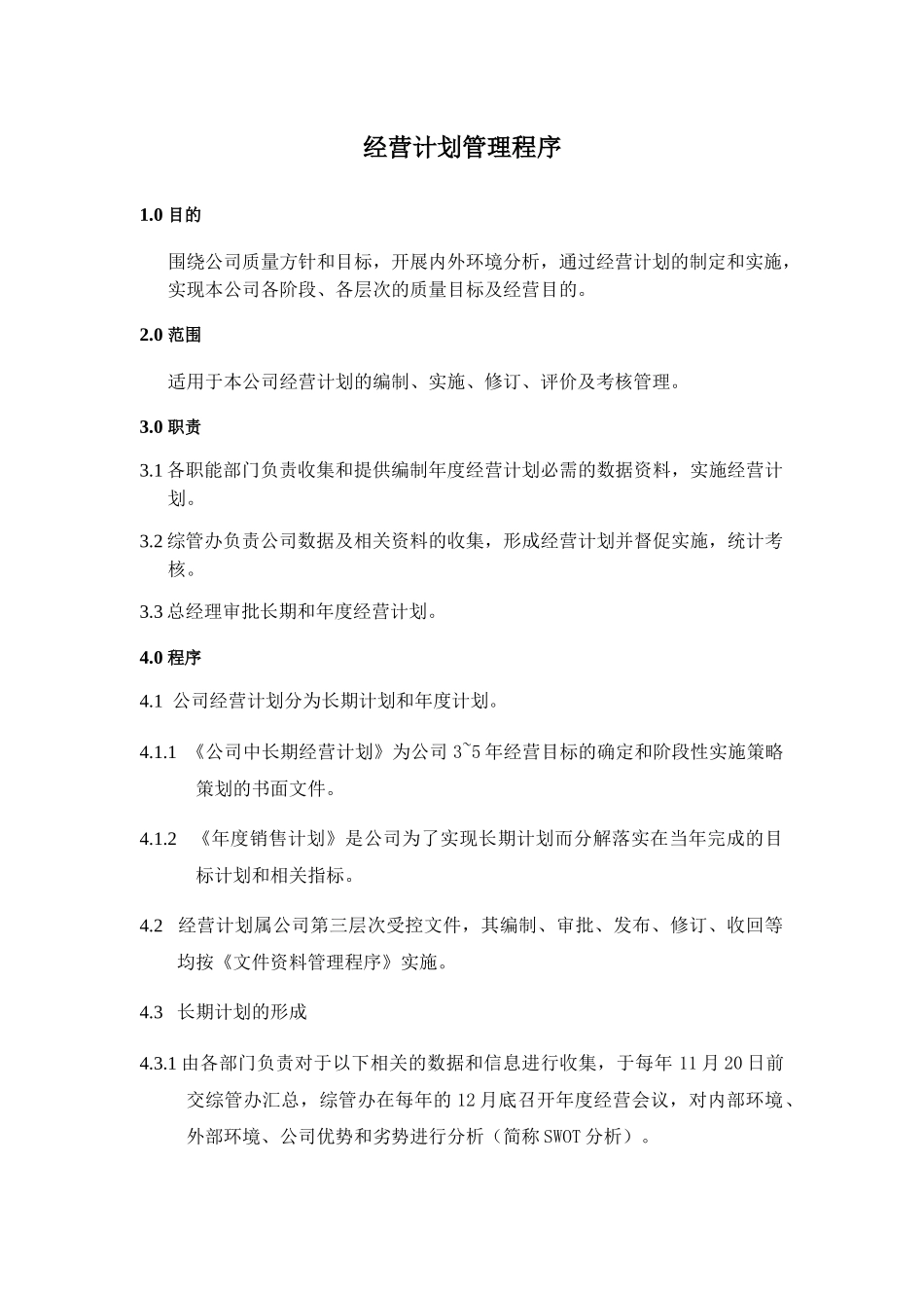 《经营计划管理程序》_第1页